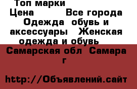 Топ марки Karen Millen › Цена ­ 750 - Все города Одежда, обувь и аксессуары » Женская одежда и обувь   . Самарская обл.,Самара г.